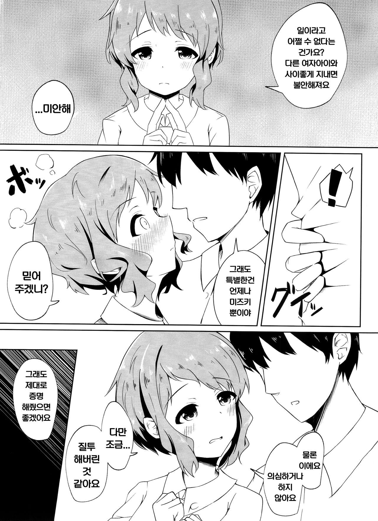 Makebe Mizuki wa Kamawaretai | 마카베 미즈키는 보살펴지고 싶어 page 4 full