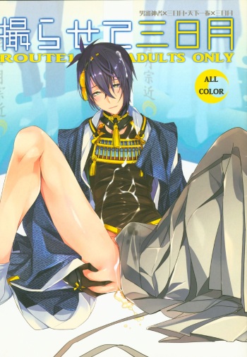 (C89) [ROUTE1 (Taira Tsukune)] Torasete Mikazuki (Touken Ranbu) cover