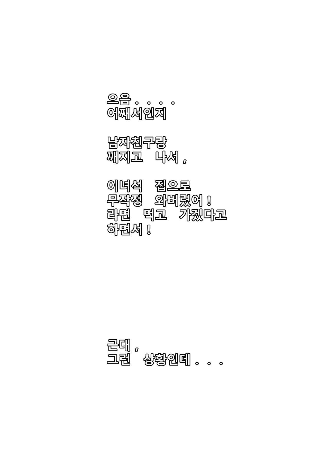 너네 집에서 라면 먹고 갈래 page 2 full