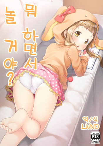 [IFNIL] Nani shite Asobu no? | 뭐 하면서 놀 거야? (THE IDOLM@STER CINDERELLA GIRLS) [Korean] [LWND] cover