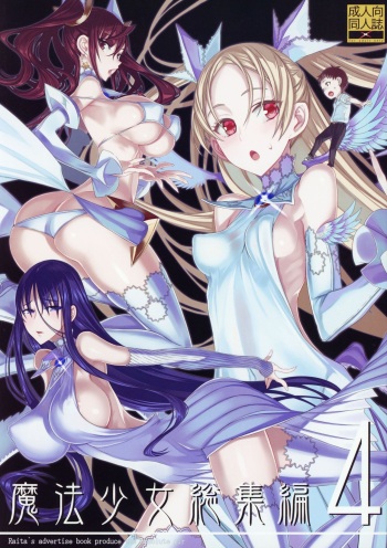 (C94) [Zettai Shoujo (Raita)] Mahou Shoujo Soushuuhen 4 (Zettai Junpaku Mahou Shoujo) cover