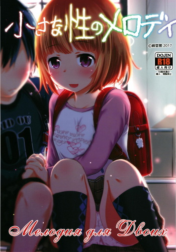 [Kidoukan (Kidou Muichi)] Chiisana Sei no Melody | Мелодия для Двоих [Russian] [Торитока] [Digital] cover