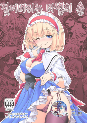 [Yosutebito na Mangakaki (Tomoki Tomonori)] Nureru Mahou no Mori | 젖어버리는 마법의 숲 (Touhou Project) [Korean] [팀 오작교] [Digital] cover