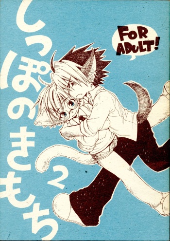 (C68) [KPTM'S (Kurotsuki Kyouto)] Shippo no Kimochi 2 cover