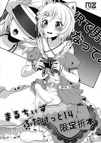 (Futaket 14) [Maltese (Runrun)] Maruchi Futaket 14 Gentei Oribon cover