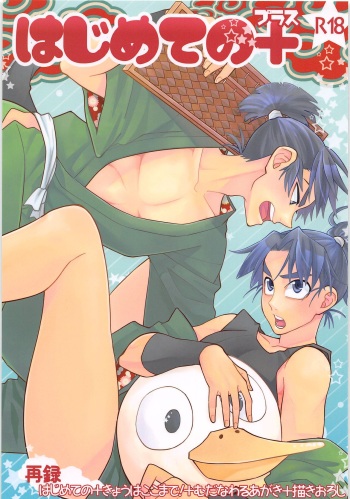 [Mujina (Suzu Hashi)] Hajimete no + (Nintama Rantarou) cover
