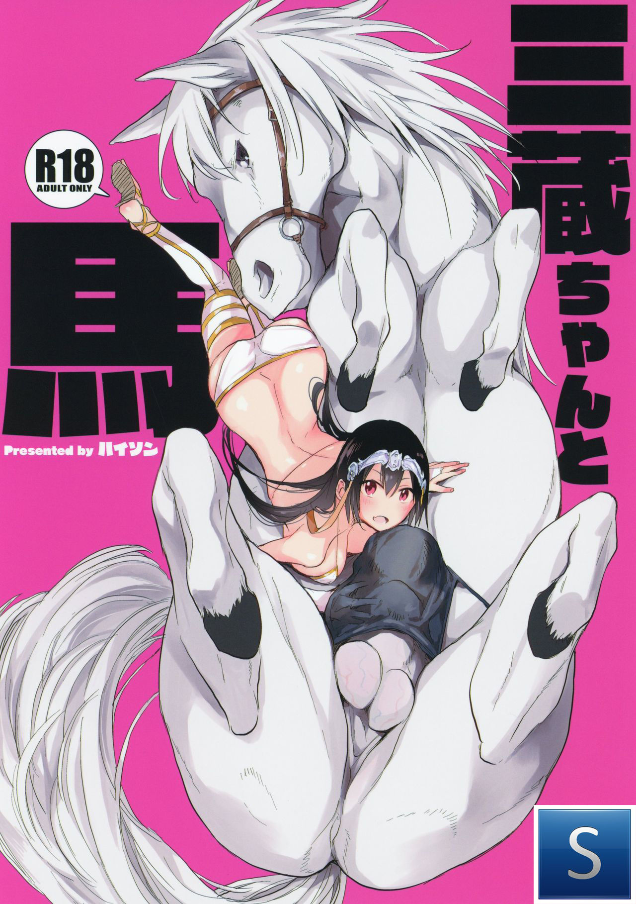 Sanzou-chan to Uma - Sanzou and her Horse page 1 full