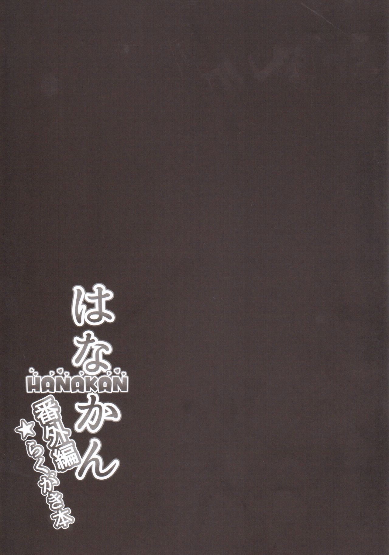HANAKAN Bangaihen Rakugaki Bon page 8 full