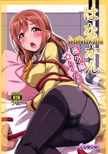 (C93) [CORORI (Yopparai Oni)] HANAKAN Bangaihen Rakugaki Bon (Love Live! Sunshine!!) [Spanish] cover