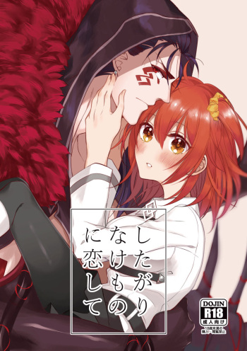 [inuzakipan (Kuroshiba)] Shitagari na Kemono ni Koishite (Fate/Grand Order) [Sample] cover