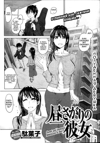 [Dagashi] Hirusagari no Kanojo | Полуденная девушка (COMIC Kairakuten BEAST 2012-07) [Russian] [Dirtycotton] cover