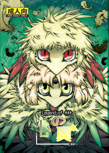 [Koukotsu Panda (Suzumaru)] Kokoro no Tsubasa (The Legend of Zelda: Ocarina of Time) [English] [Otokonoko Scans] [Digital] cover