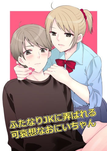 [arkizm*] Futanari JK ni Moteasobareru Kawaisou na Onii-chan [Digital] cover