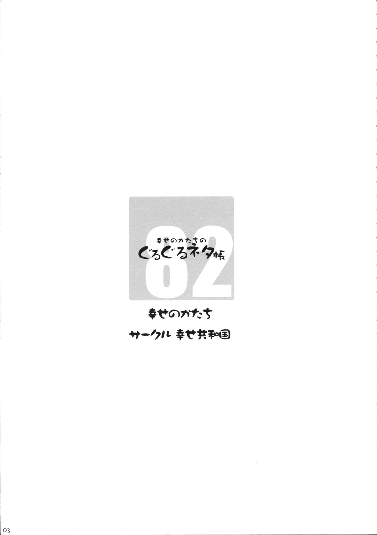 Shiawase no Katachi no Guruguru Netachou 82 page 3 full