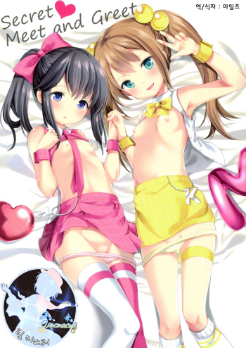 (CT30) [Imomuya Honpo - Singleton (Azuma Yuki)] Secret Meet and Greet [Korean] [팀 마스터] cover