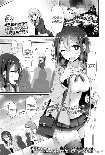 [Oouso] Pet or Slave - Meike Misaki no Baai | Питомец или Раб - The case of Meike Misaki (Girls forM Vol. 11) [Russian] [Ranpo] cover