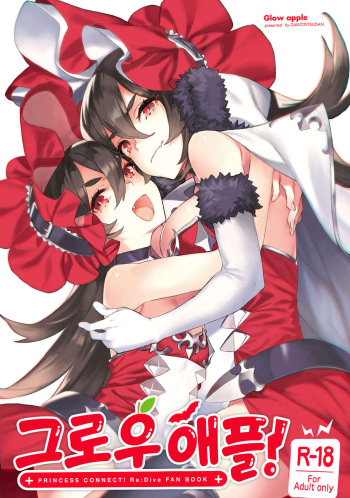 (C96) [Dai-kotetsu Dan (92M)] Grow Apple! | 그로우 애플! (Princess Connect! Re:Dive) [Korean] cover