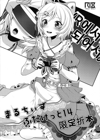 (Futaket 14) [Maltese (Runrun)] Maruchi Futaket 14 Gentei Oribon [Korean] cover