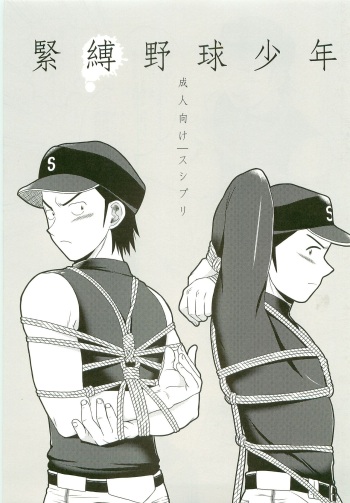 (Shotaful!) [Sushipuri (Kanbe Chuji)] Kinbaku Yakyu Shounen (Last Inning) cover