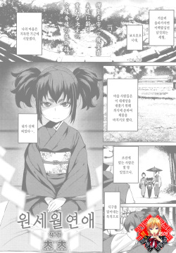 Enkyori Renai | 원 세월 연애