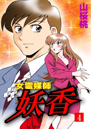 [Yusura] Onna Reibaishi Youkou 4 cover