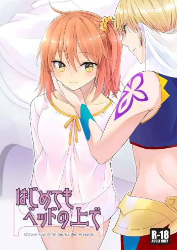 (Super ROOT4to5 2019) [Winter Garden (Fujii Chifumi)] Hajimete mo Bed no Ue de (Fate/Grand Order) [Sample] cover