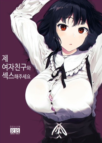 [Hachimin (eightman)] Boku no Kanojo to Sex Shite Kudasai | 제 여자친구와 섹스해주세요 [Korean] [Digital] cover