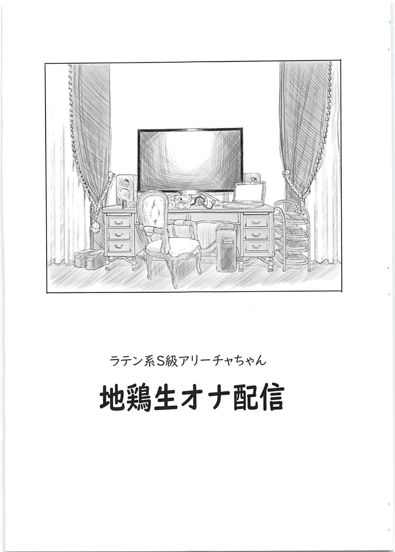 Latin-kei S-kyuu Alicia-chan Jidori Nama Ona Haishin page 5 full