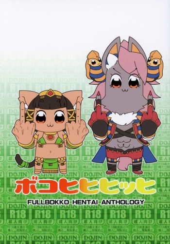 (Kemoket 8) [Gum Gummy (Various)] Boko Hihihihhi 2 (Full Bokko Heroes) cover