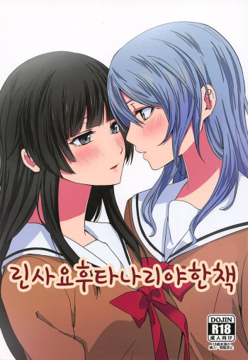 (C95) [Tatakai no Kiseki (Senyuu)] RinSayo Futanari Ecchi Bon | 린사요 후타나리 야한 책 (BanG Dream!) [Korean] cover