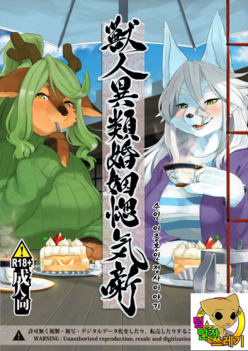 (Kemoket 7) [Inayama Shrine (Kame)] Juujin Irui Konin Norokebanashi [korean] cover