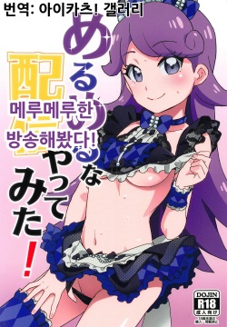 Melmel na Haishin Yattemita! | 메루메루한 방송해봤다!