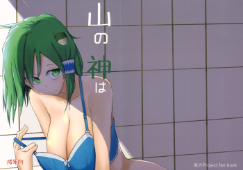 (C94) [Karamoyou (Kara)] Yama no Kami wa (Touhou Project) cover