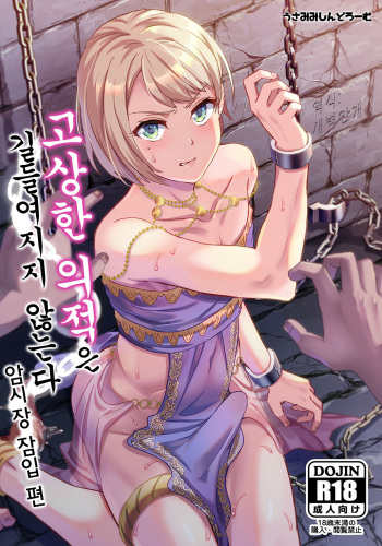 [Usamimi Syndrome (Erutasuku)] Kedakaki Gizoku wa Kainarasarenai Yamiichi Sennyuu Hen | 고상한 의적은 길들여지지 않는다 암시장 잠입 편 [Korean] [새벽안개] [Digital] cover