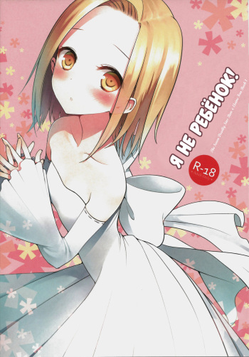 (C86) [Aa Aishiteru (Taishow Tanaka)] Kodomo ja Nai wa. | Я не ребёнок! (Nanatsu no Taizai) [Russian] [Илион, Клёцка] cover