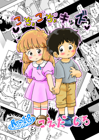 [Shiro no Ehonya-san (Koeda Shiro)] Kochokocho Kids cover