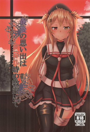 (C95) [Titto! (Timuni)] Saigo no Omoide wa Yuuguredoki no Kyoushitsu nite (Kantai Collection -KanColle-) cover