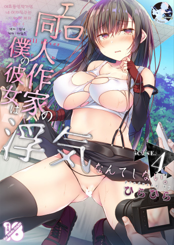 [Hirahira (Hirari)] Ero Doujin Sakka no Boku no Kanojo wa Uwaki nante Shinai. 4 - She will never let me down. | 에로 동인작가인 내 여자친구는 바람따위 피지 않아 4 [Korean] [팀 마스터] [Digital] cover