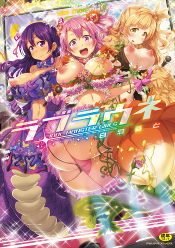 [Shiraha Mato] Loveraune ~ Idol Monster Girls [Digital] cover