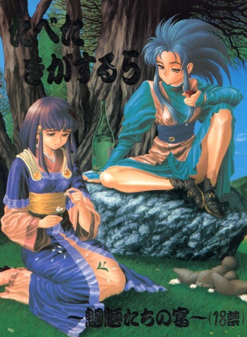 (CR16) [Paradise City (Various)] Tabeta Kigasuru 5 ~Mouryou-tachi no Utage~ (Tenchi Muyo!) cover