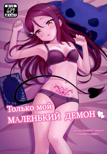 (C95) [Deadnoodles] Only My LITTLE DEMON | Только мой МАЛЕНЬКИЙ ДЕМОН (Love Live! Sunshine!!) [Russian] [YANowo Iten] cover