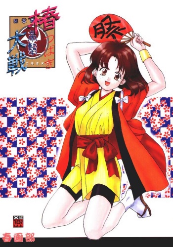 (C52) [Shungabu (Kantamaki Yui)] Tsubaki Taisen (Sakura Wars) cover
