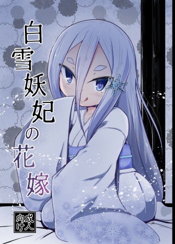[Manpuchi (Nekodel)] Shirayuki Youhi no Hanayome [Digital] cover