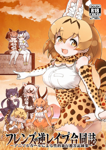 (C95) [Kemoshiko Doukoukai (Various)] Friends Gyaku Rape Goudoushi ~Animal Girl ni Yoru Seiteki Boukou Higai Kirokushuu~ (Kemono Friends) cover