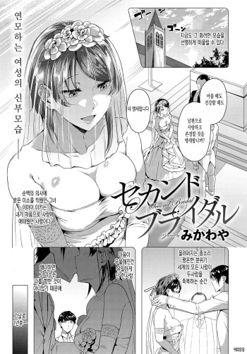 [Mikawaya] Second Bridal (COMIC Anthurium 2019-06) [Korean] [Digital] [커피우유] cover