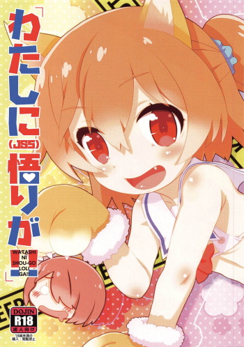(Futaba Gakuensai 14) [GASOBooK!! (Matsumomo Mahiru)] WATASHI NI SHOU-GO LOLI GA!! (Watashi ni Tenshi ga Maiorita!) cover