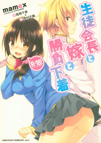 (Yukisakura Daijisshou) [mamex (Sora Mame)] Seitokaichou to Yome to Shoubu Shitagi (Hakuouki) cover