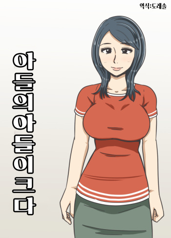 [Mikan Dou] Musuko no Musuko ga Dekai | 아들의 아들이 크다 [Korean] [도레솔] cover