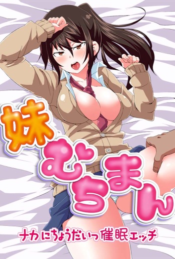 [Marui Maru] Imouto Muchiman ~Naka ni Choudai Saimin Ecchi~ cover