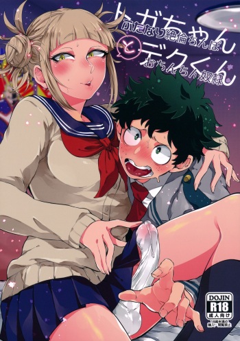 (Douyara Deban no Youda! 16) [Mekao (Den Meka)] Toga-chan to Deku-kun (Boku no Hero Academia) cover